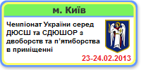 Чемпіонат України серед ДЮСШ та СДЮШОР з двоборств та п’ятиборства в приміщенні