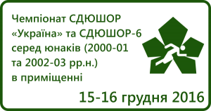 Чемпіонат СДЮШОР «Україна» та СДЮШОР-6 серед юнаків (2000-01 та 2002-03 рр.н.) в приміщенні
