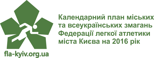 Календар змагань ФЛАК 2016